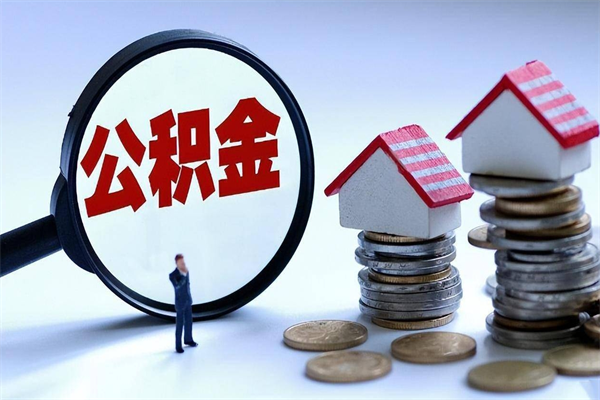 嘉鱼广州职工住房公积金最新规定（广州职工住房公积金最新规定标准）